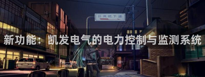 杏宇4开户：新功能：凯发电气的电力控制与监测系统