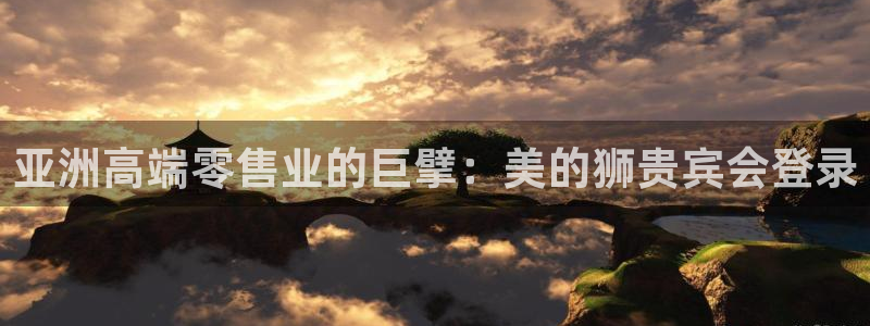 杏宇f凯捷平台在线注册：亚洲高端零售业的巨擘：美的狮贵宾会登录