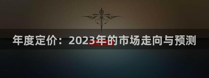 成都杏宇电子有限公司：年度定价：2023年的市场走向与预测