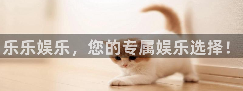 杏宇集团股票：乐乐娱乐，您的专属娱乐选择！