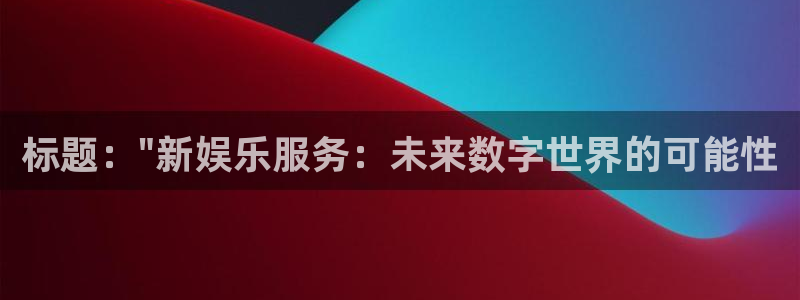 杏宇官网入口：标题：\