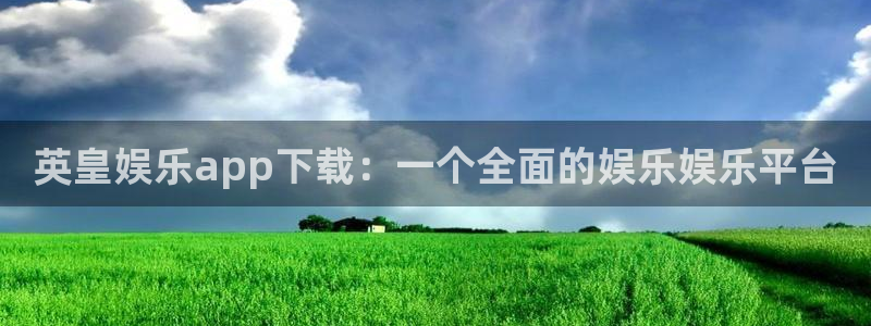 杏宇体育凯捷平台注册：英皇娱乐app下载：一个全面的娱乐娱乐平台