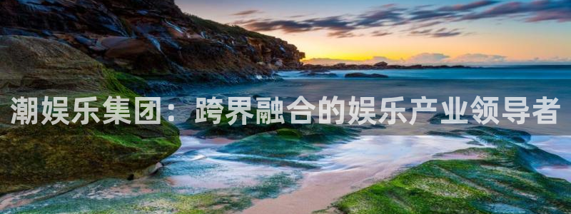 杏宇官网入口：潮娱乐集团：跨界融合的娱乐产业领导者