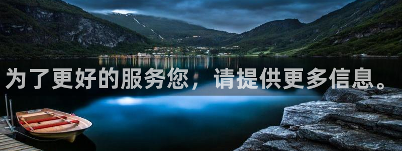 杏宇体育平台注册：为了更好的服务您，请提供更多信息。