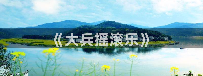 杏宇3代理：《大兵摇滚乐》