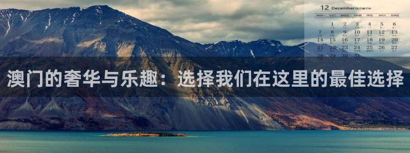 杏宇体育热门赛事有哪些：澳门的奢华与乐趣：选择我们在这里的最佳选择