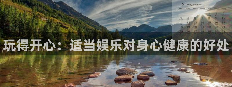 杏宇体育eon：玩得开心：适当娱乐对身心健康的好处