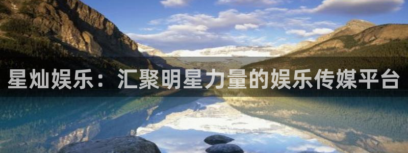 杏宇登陆：星灿娱乐：汇聚明星力量的娱乐传媒平台
