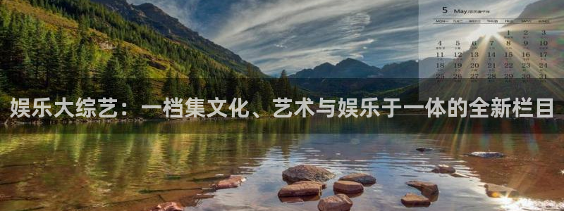 杏宇体育用品：娱乐大综艺：一档集文化、艺术与娱乐于一体的全新栏目