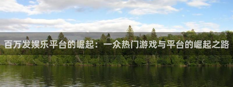 德国杏宇集团：百万发娱乐平台的崛起：一众热门游戏与平台的崛起之路