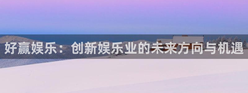 佛山市南海杏宇机电仪器有限公司：好赢娱乐：创新娱乐业的未来方向与机遇