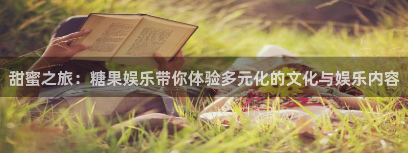 杏宇体育1招商：甜蜜之旅：糖果娱乐带你体验多元化的文化与娱乐内容